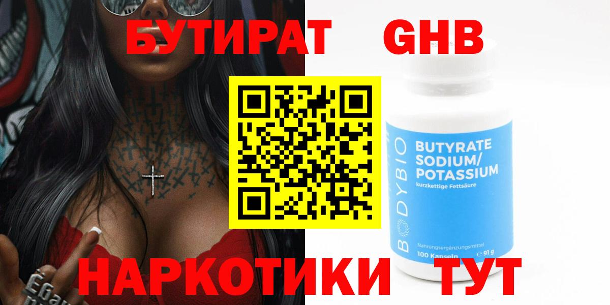 Бутират 99% Искитим