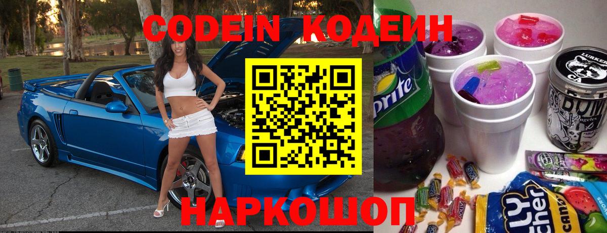 Кодеин Purple Drank  Искитим  Кодеиновый сироп Lean Purple Drank 