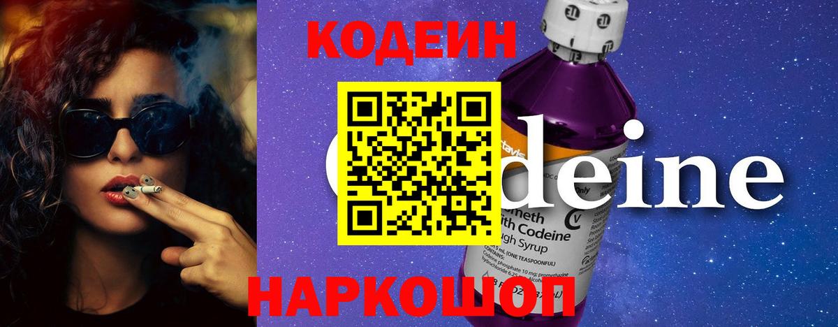 Codein напиток Lean (лин) Искитим