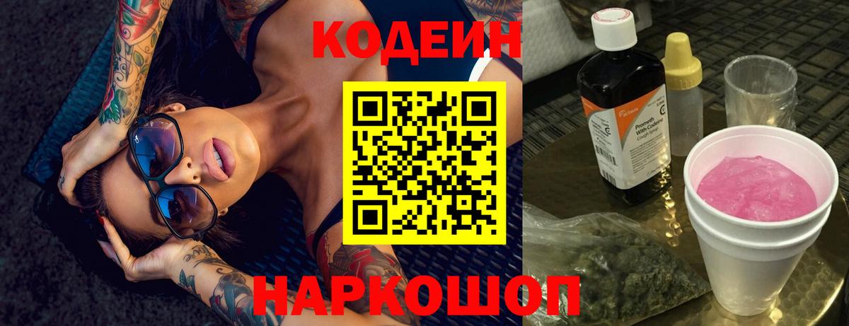 Кодеин Purple Drank  Вход с VPN  Искитим 
